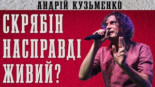 ТАЄМНИЦІ СМЕРТІ КУЗЬМИ СКРЯБІНА! ВБ*ВСТВО чи ВИПАДКОВІСТЬ?