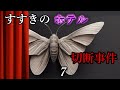 すすきのホテル切断事件７