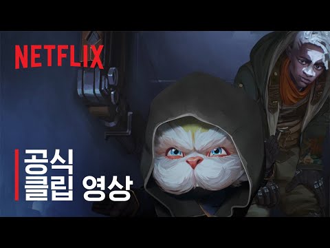 아케인: 시즌 2 | 잠입 작전 | 공식 클립 영상 | 넷플릭스