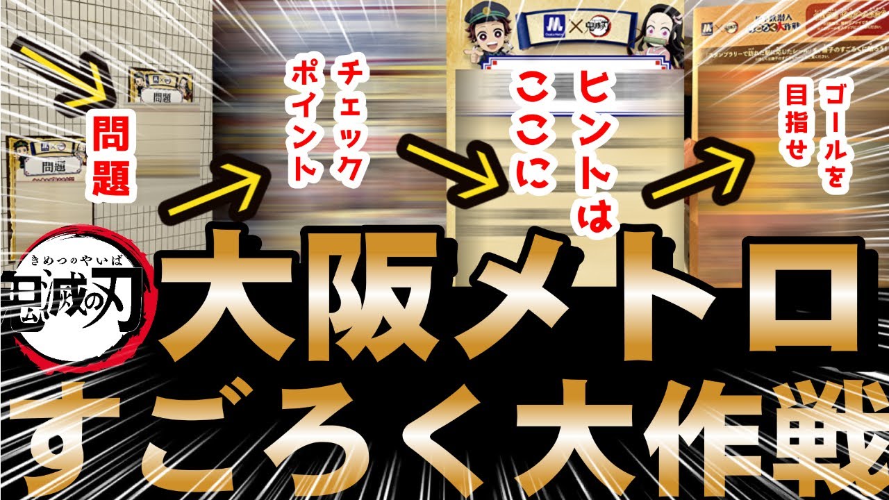 鬼滅の刃【大阪メトロ】地下鉄大作戦【ラリー】レポート - YouTube