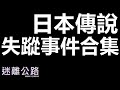 【迷離公路】日本傳說與失蹤事件合集 (廣東話)