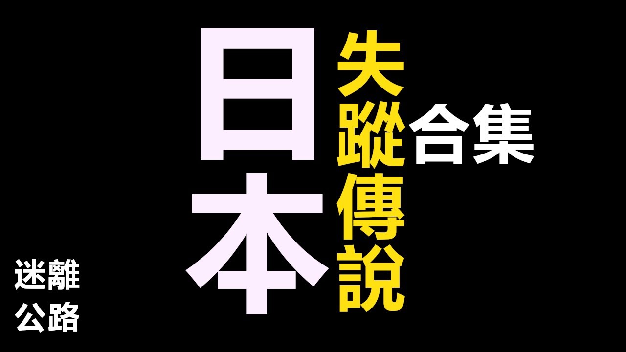 【迷離公路】日本傳說與失蹤事件合集 (廣東話)