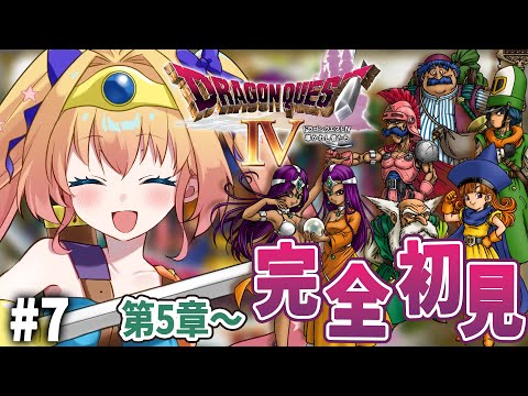 【ドラゴンクエストⅣ / DQ4 】いざ大海原へ!自由に冒険だー!・・・で、どこ行く???第5章★初見プレイ!【新人Vtuber ラヴィリア・イノセンテ】#7