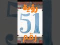 رقم واحد و خمسين 51 و رؤيته في المنام mp3