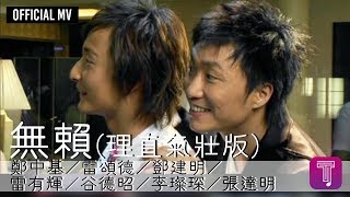 Video thumbnail of "鄭中基/雷頌德/鄧建明/雷有輝/谷德昭/李璨琛/張達明 -《無賴》Official MV"