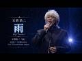 玉置浩二 「雨」/Koji Tamaki「Ame」/타마키 코지 「비」