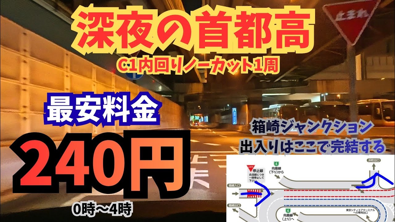 【最低料金で首都高を走る】数ある首都高の最低料金の出入り口の中でも一番便利な箱崎ジャンクションを拠点にC1を楽しむ