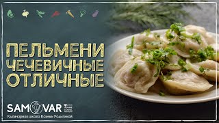 Домашние Пельмени без мяса вкуснее, попробуйте сами. Чечевица рулит!