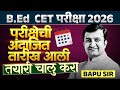 B.Ed CET 2026 | परीक्षेची अंदाजित तारीख आली | तयारी चालु करा | B.Ed Exam Update | Complete Details