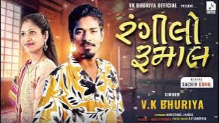 Rangilo Rumal VK BHURIYA New song 2024, Pankhida O Pankhida #vkbhuriya #rahulbhuriya