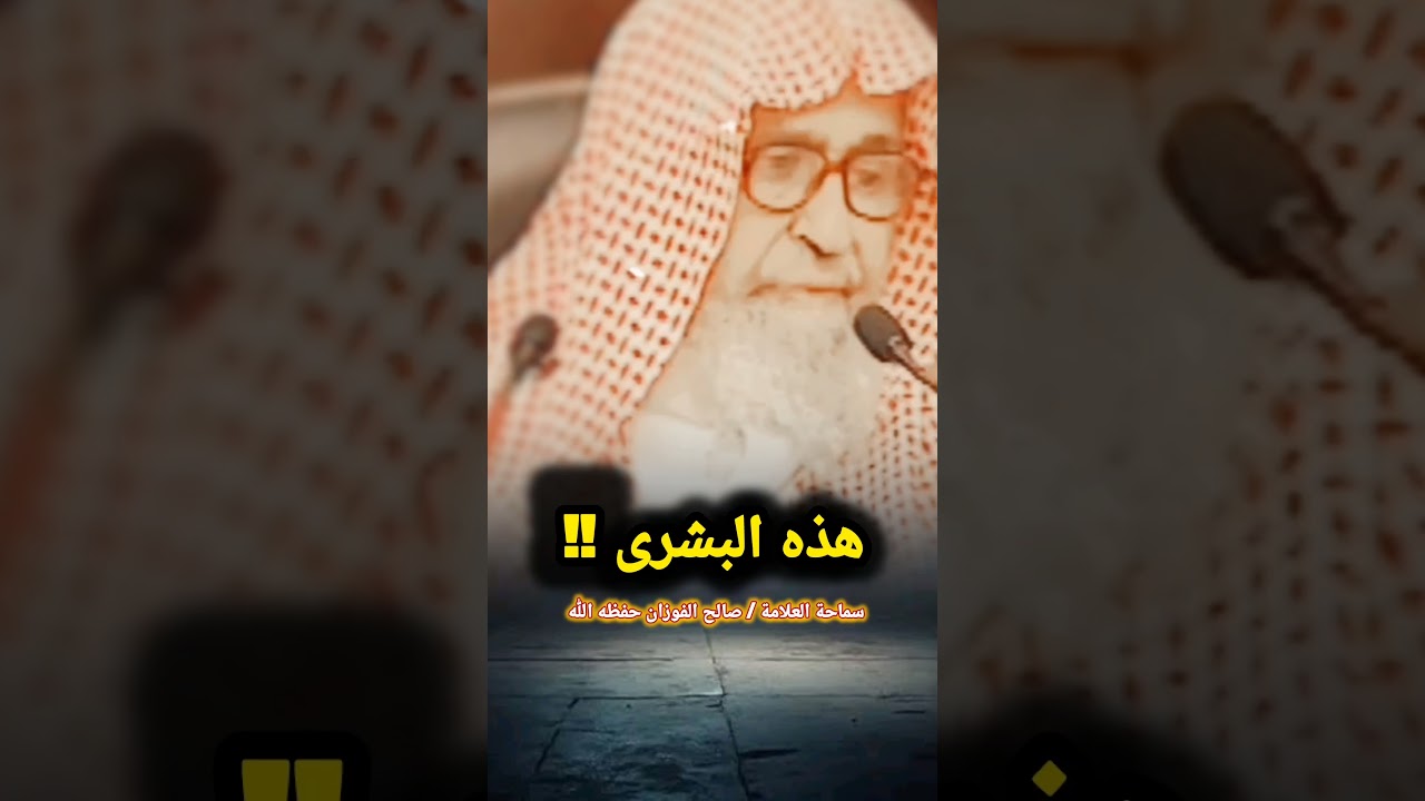 هذه البشرى ‼️ / للعلامة صالح الفوزان