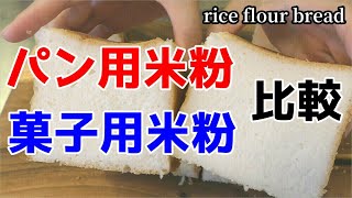 菓子用米粉でパンは焼けるか？『ミズホチカラ』パン用米粉との違い Can bread be made from rice flour for confectionery?