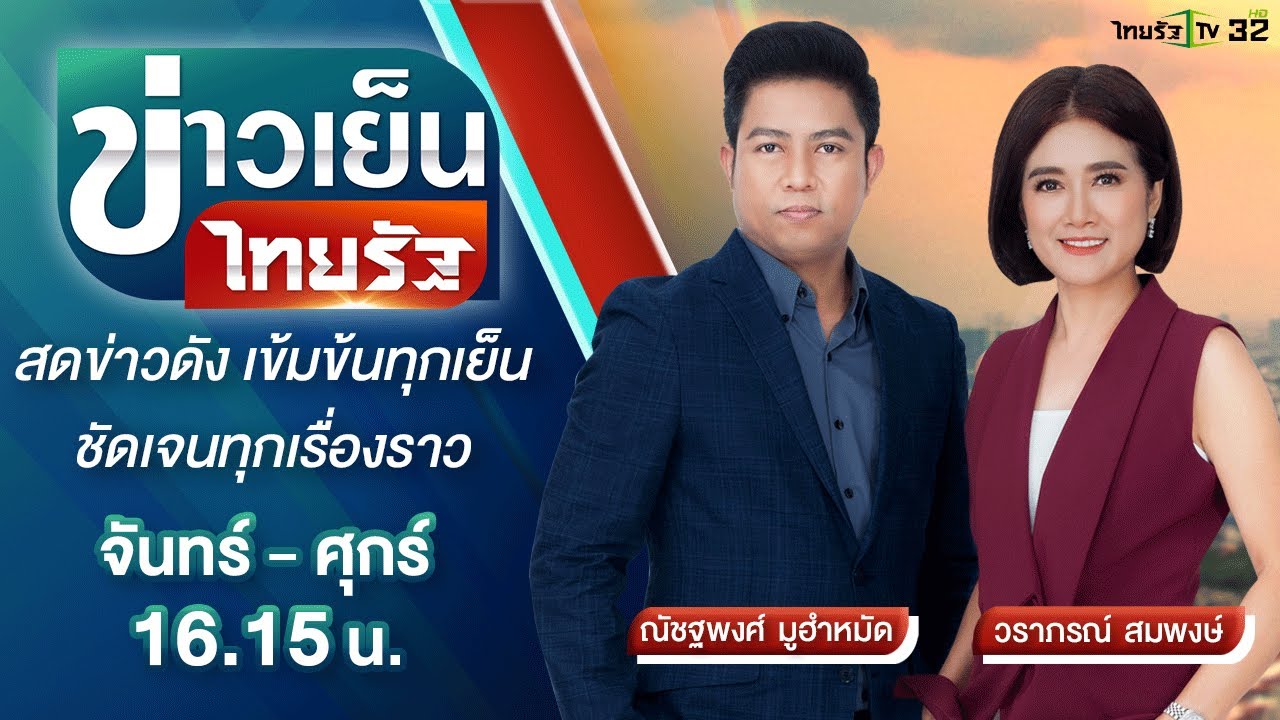 Live : ข่าวเย็นไทยรัฐ 10 พ.ย. 64 | ThairathTV