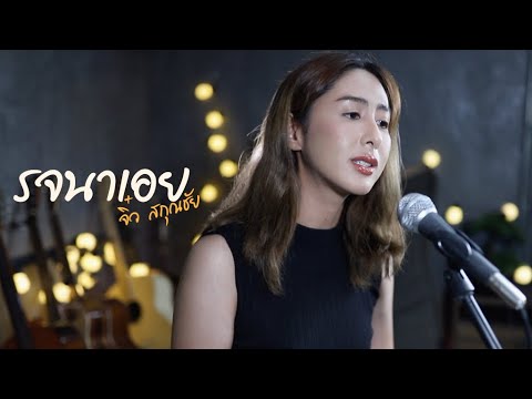 รจนาเอย - จิ๋ว สกุณชัย | cover by แพร