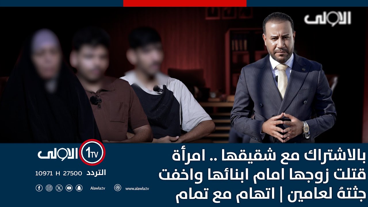 الاعترافات الكاملة للزوجة التي قتـ ـلت زوجها بالاشتراك مع شقيقها | اتهام مع تمام