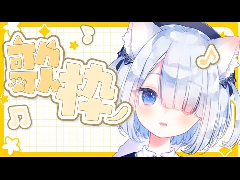 雑談と歌枠🍭😺ほのぼの #vtuber