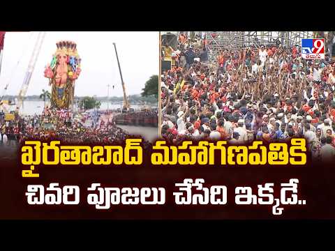 Ganesh Immersion 2026 : ఖైరతాబాద్ మహాగణపతికి చివరి పూజలు చేసేది ఇక్కడే.. - TV9 - TV9