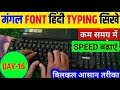 हिन्दी टाइपिंग मंगल Font day-16 | mangal font hindi typing | mangal font hindi typing kaise sikhe