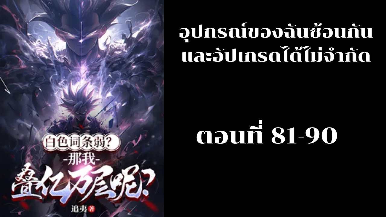 นิยาย อุปกรณ์ของฉันซ้อนกันและอัปเกรดได้ไม่จำกัด ตอนที่ 81-90