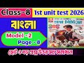 Class 8 bengali 1st unit test 2026/Class 8 bengali first unit test ray martin proshno bichitra 2026