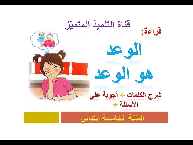 قراءة: الوعد هو الوعد ( شرح الكلمات + الإجابة عن الأسئلة) للسنة الثالثة ابتدائي