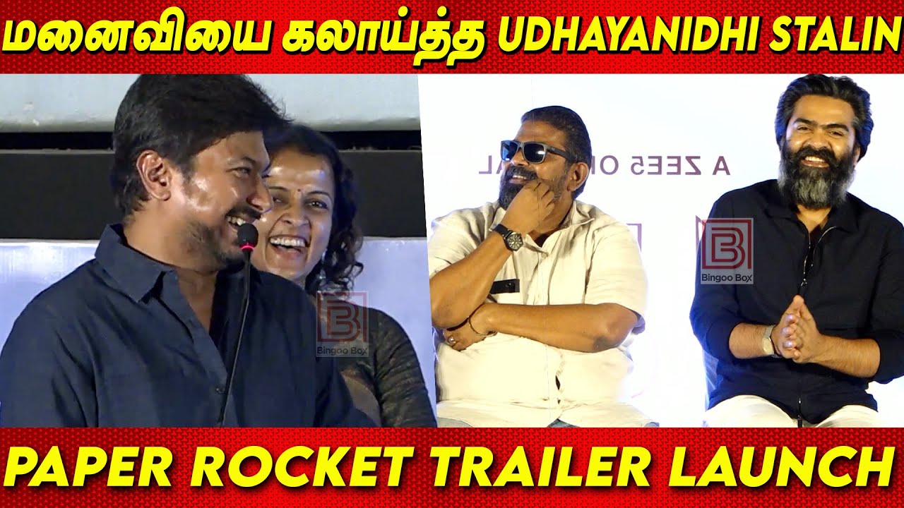 மனைவியை கலாய்த்த🤣🤣 Udhayanidhi Stalin | Paper Rocket Trailer Launch Kiruthiga Udhayanidhi Simbu STR