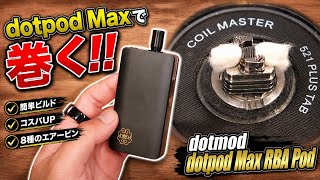 【VAPE ビルド】コイル代超節約!! PODでコイルが巻けるRBAキット『dotmod dotpod Max RBA Pod (ドットモッド / ドットポッド RBAポッド)』