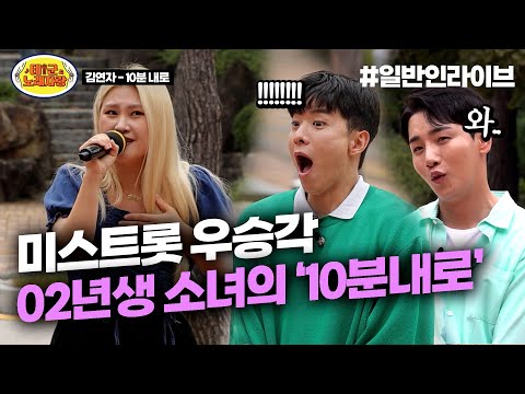 미스트롯 진출각ㄷㄷ 방금 태어난 2002년생 소녀의 구수한 트로트 실력 ‘10분내로’ l 태군노래자랑
