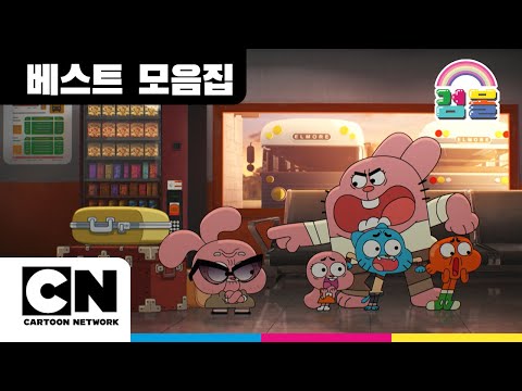 [NEW] 아빠의 건망증 &amp; 교장쌤의 엉덩이 비밀 ㅣ별난 세상의 검볼ㅣ카툰네트워크ㅣThe Wonderfully Weird World of GumballㅣCartoon Network