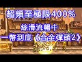 超頻至400%，將《合金彈頭2》流暢的一幣到底