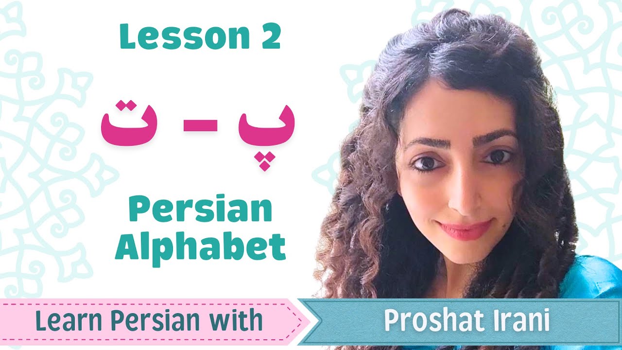 Lesson 2 | Learn The Next Two Persian Letters پ and ت | Persian By ...