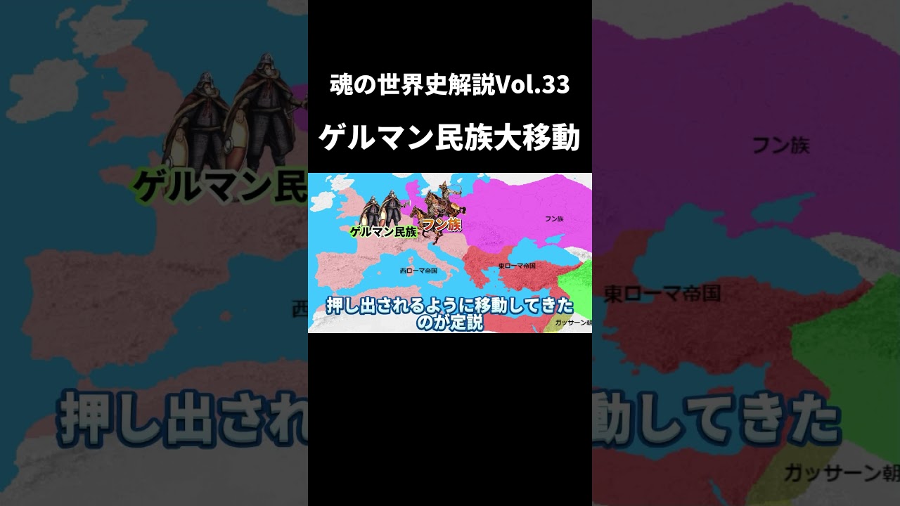 Vol.33 ゲルマン民族大移動【世界一無駄がない世界史解説】 - YouTube