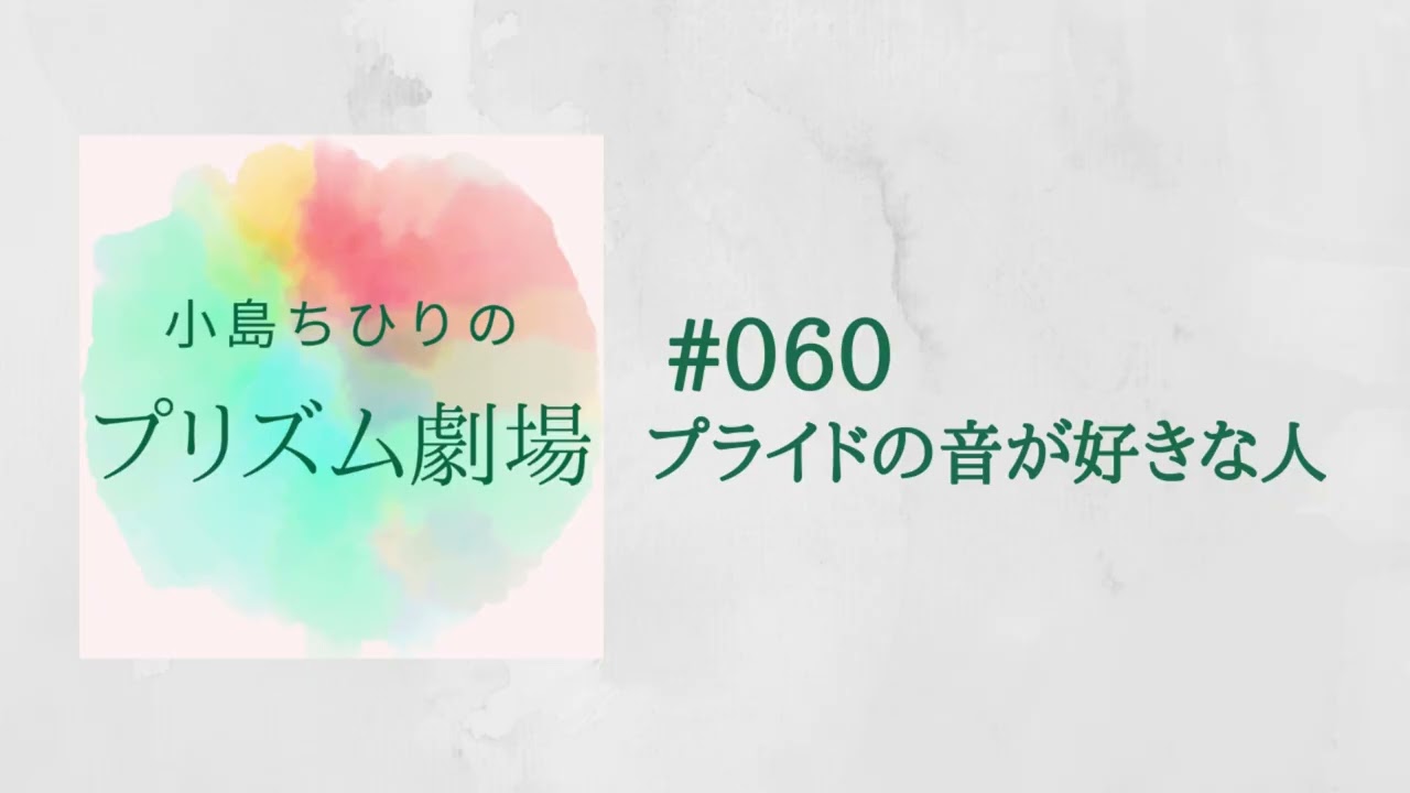 小島ちひりのプリズム劇場 