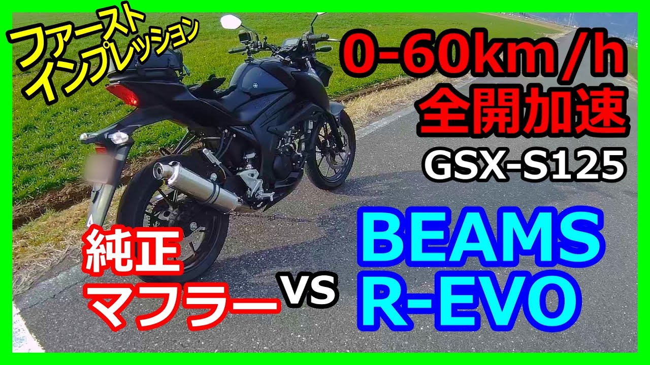 0-60km/h全開加速!BEAMS R-EVOvs純正マフラー【GSX-S125 No69】 - YouTube