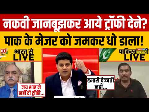 India vs Pakistan News : नकवी जानबूझकर आये ट्रॉफी देने?पाक के मेजर को जमकर धो डाला! Naqvi