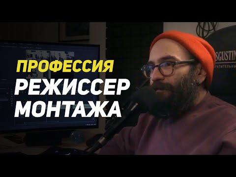 О профессии режиссера монтажа