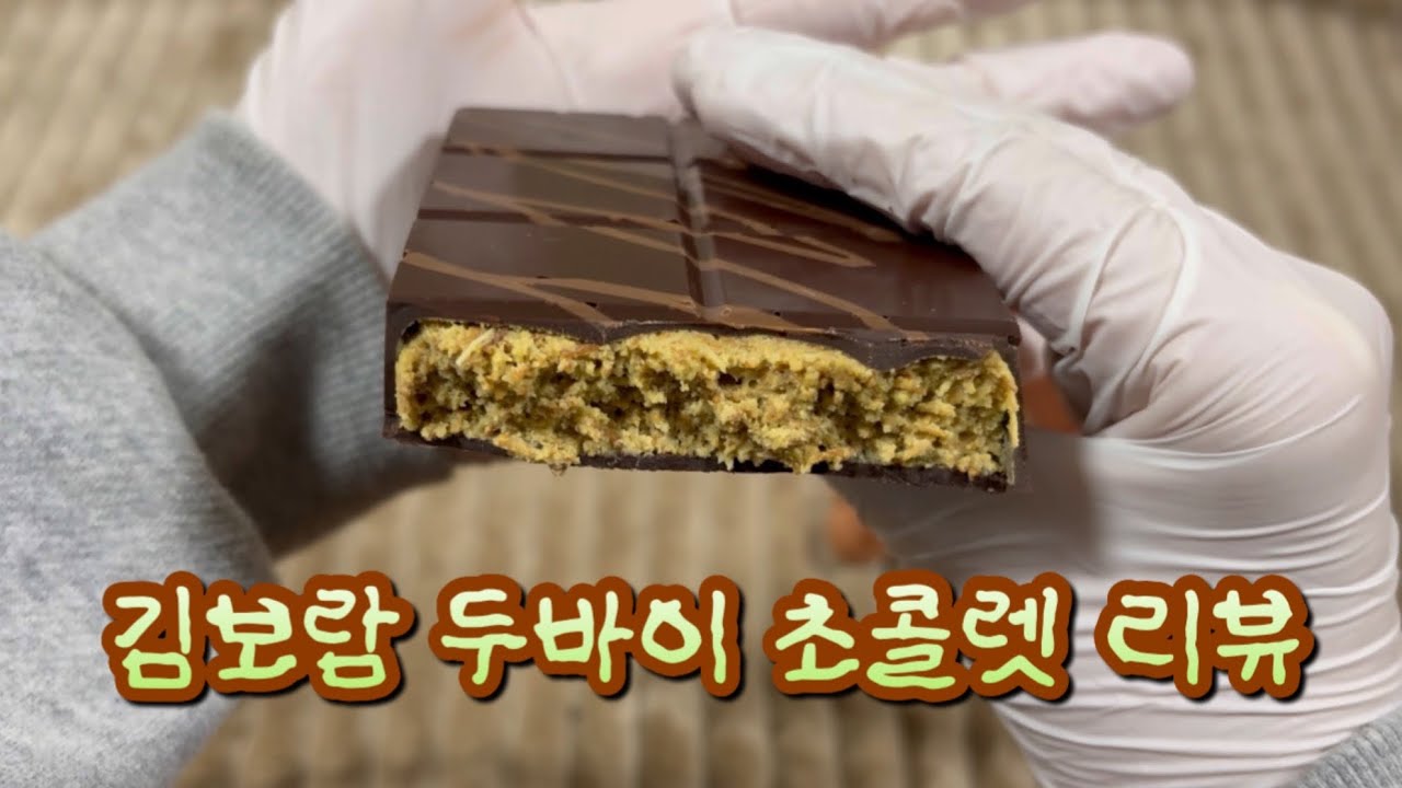김보람 두바이 초콜릿 솔직 리뷰(맛있음)