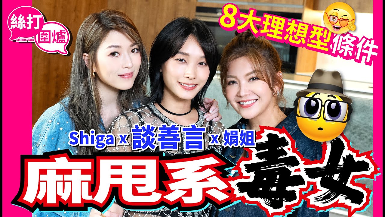 【絲打圍爐】談善言麻甩系毒女 8大理想型條件