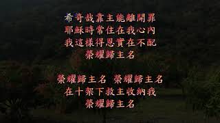 TJC讚美詩 291：洗罪泉源