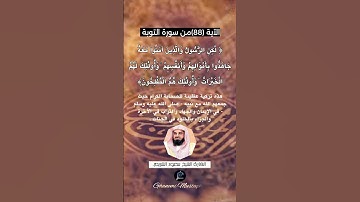 الآية (88) من سورة التوبة... القارئ الشيخ سعود الشريم.