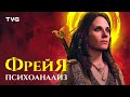 Психоанализ Фрейи | История и разбор персонажей God of War сквозь призму психологии, часть 3 из 4