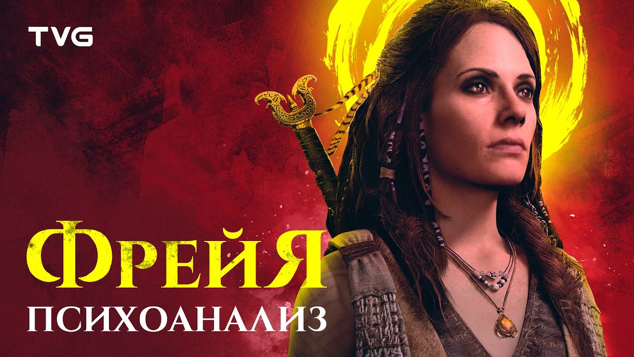 Психоанализ Фрейи | История и разбор персонажей God of War сквозь призму психологии, часть 3 из 4