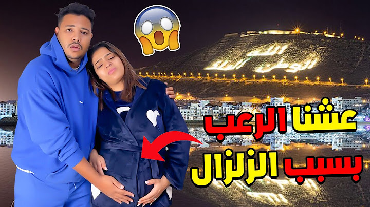 عشنا ليلة رعب .. بسبب الزلزال لي ضرب اكادير 🤯 خفنا على الجنين 😢