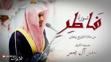 سورة فاطر للقارئ بندر آل يسر من ليالي رمضان