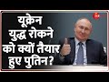 Russia Ukraine War Big Update: अचानक युद्ध रोकने को तैयार हुए रूस राष्ट्रपति पुतिन! | Baat Pate Ki