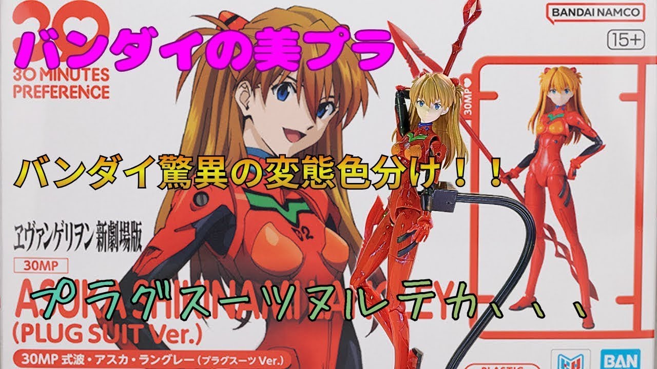 Bandai's latest model kit, 30MP Asuka Langley, is a masterpiece