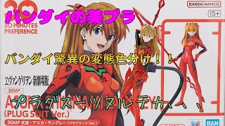 バンダイの最新美プラ30MP式波アスカラングレーが驚異の変態技術で作