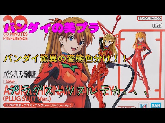 Bandai's latest model kit, 30MP Asuka Langley, is a masterpiece