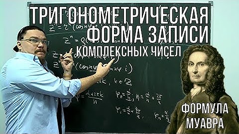 Комплексные числа. Тригонометрическая форма. Формула Муавра | Ботай со мной #040 | Борис Трушин !