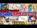 【ポケカ高騰】※バブル再来※爆アド確定の○○を買え！PSA10高騰率ランキングTOP20！！【直近7日間】#N #リーリエ #ロケット団 #ナンジャモ #ピカチュウ #SAR #SR #CHR